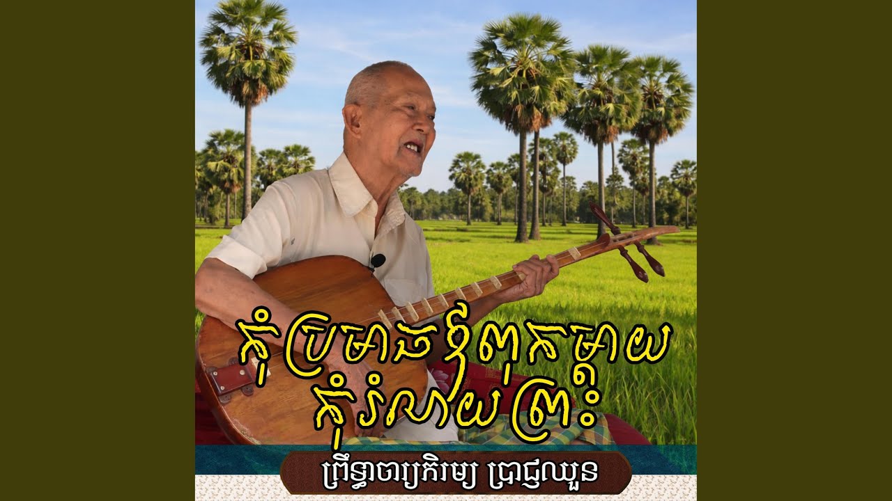 កុំប្រមាថឪពុកម្តាយ