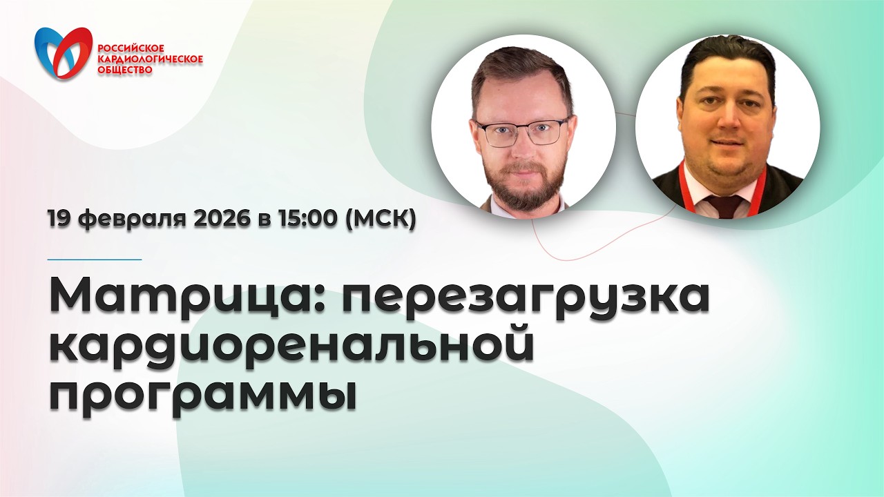 Матрица: перезагрузка кардиоренальной программы