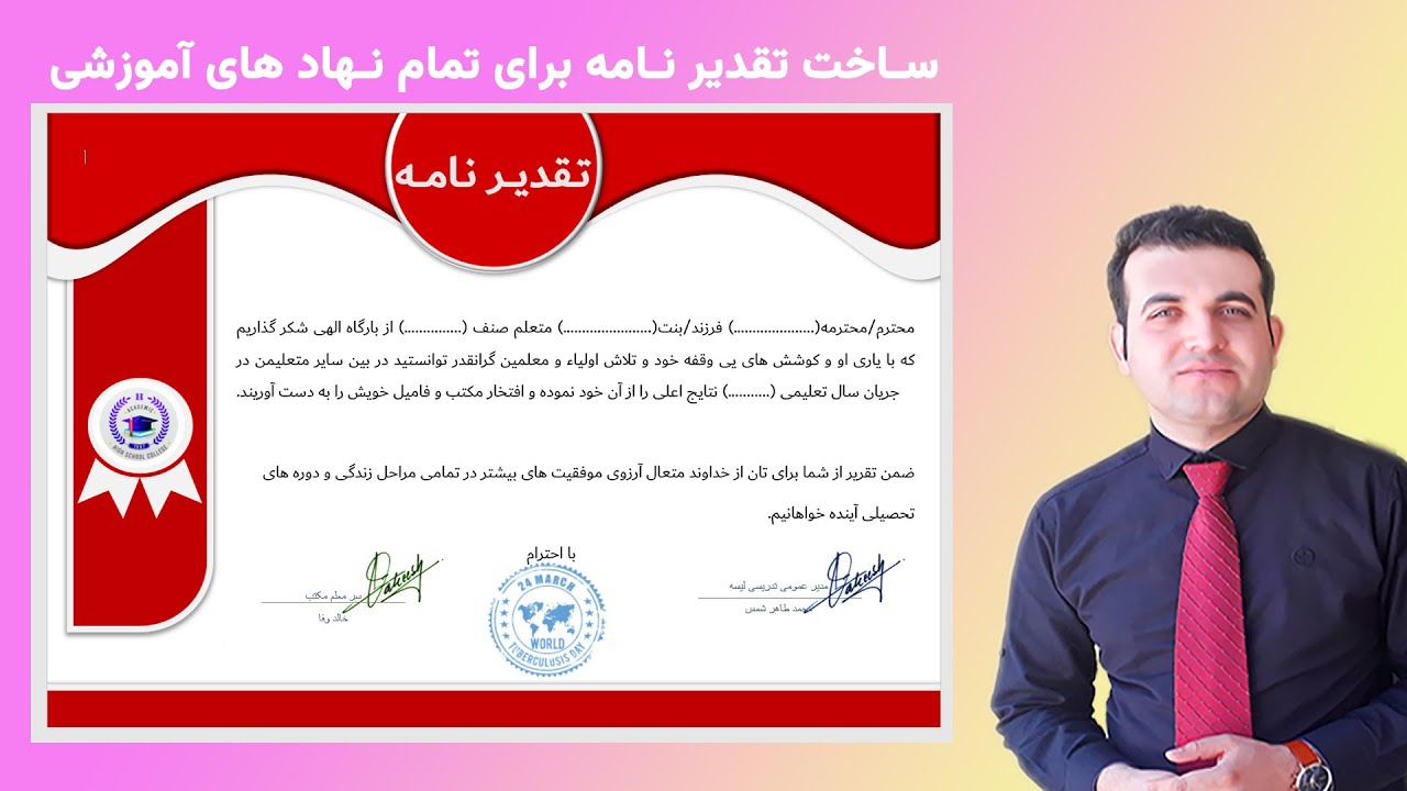 سـاخت تقدیر نـامه برای تمام نـهاد های آموزشی از ورد