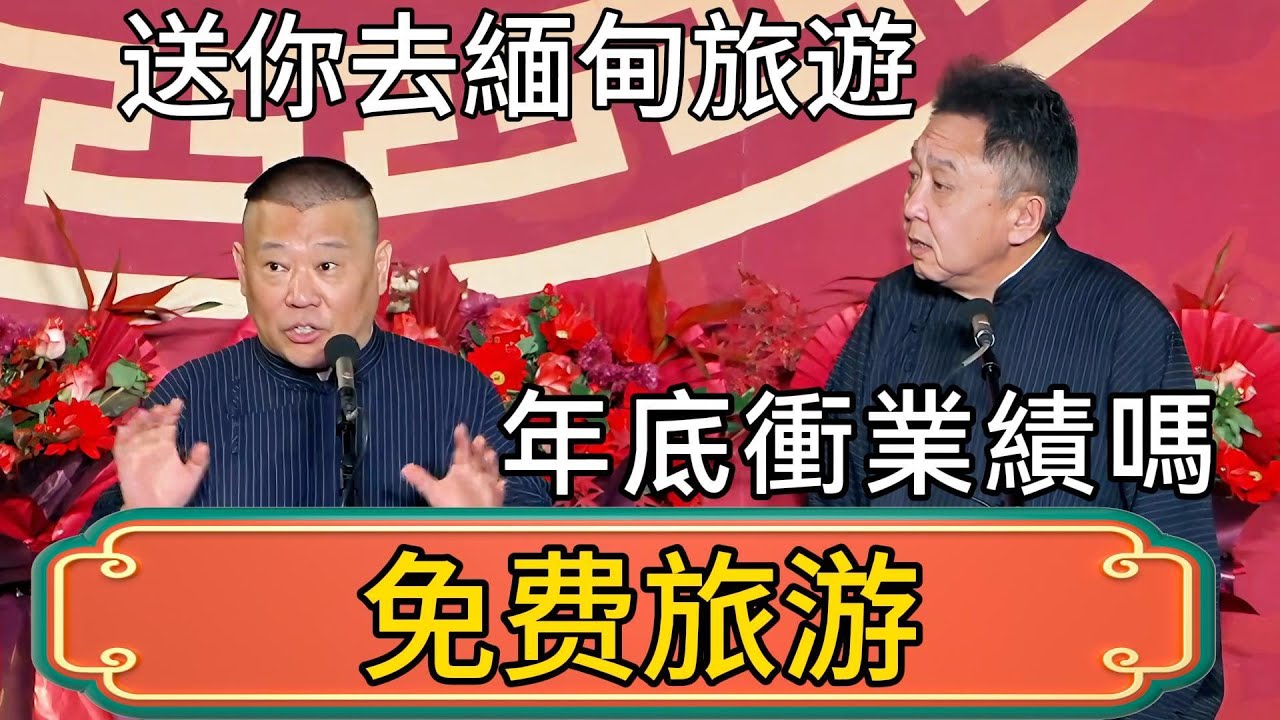 郭德綱：送你去緬甸旅遊！我掏錢！於謙：年底了，衝業績嗎？ #郭德綱 #於謙#德雲社#德云社最新相声 #郭麒麟