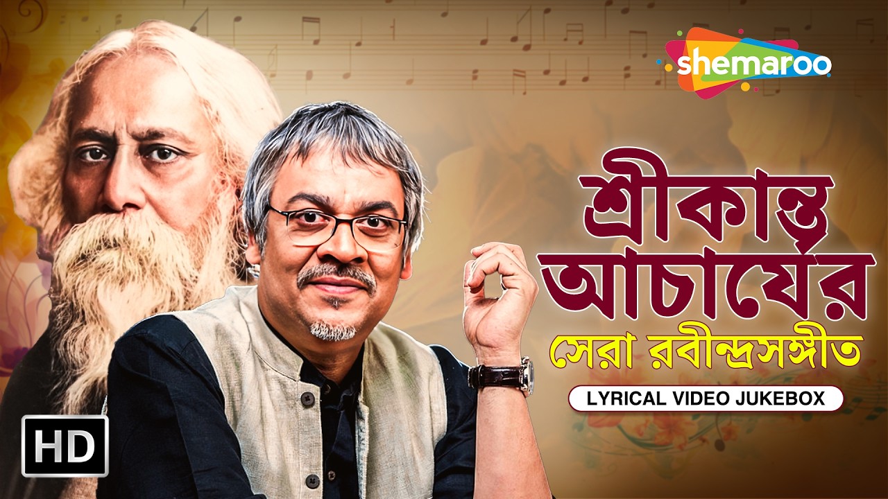 শ্রীকান্ত আচার্যের সেরা রবীন্দ্রসঙ্গীত | Lyrical Video Jukebox | Srikanto Acharya Rabindra Sangeet