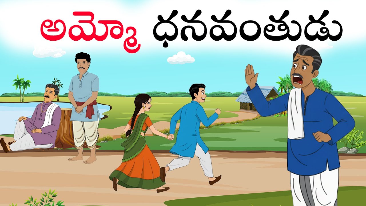 Telugu Stories | అమ్మో ధనవంతుడు | Stories In Telugu | Telugu Moral Stories | Waa Waa TV