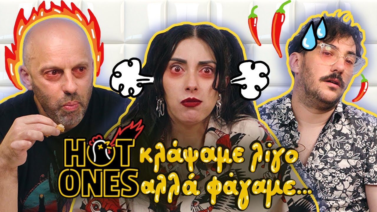 &Delta;&Iota;&Lambda;&Eta;&Mu;&Mu;&Alpha;&Tau;&Alpha; & &Delta;&Omicron;&Kappa;&Iota;&Mu;&Alpha;&Zeta;&Omicron;&Upsilon;&Mu;&Epsilon; HOT ONES SAUCES 🔥