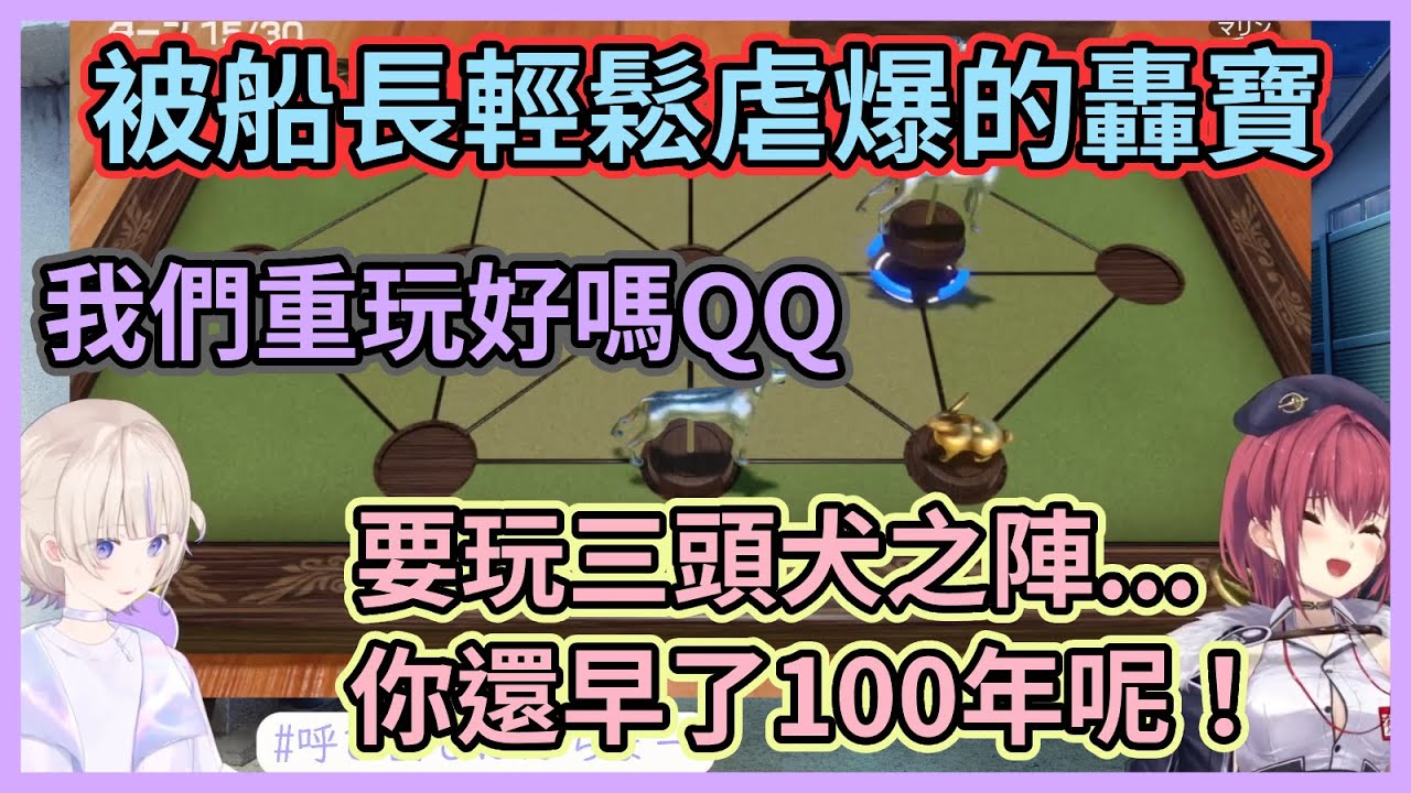 三頭犬之陣果然只有船長能駕馭啦！番長看了船長的示範後也來玩獵犬，結果還是被船長逃掉了www【轟はじめ】【宝鐘マリン】【轟一】【寶鐘瑪琳】【ReGLOSS】【Hololive中文】【Vtuber精華】