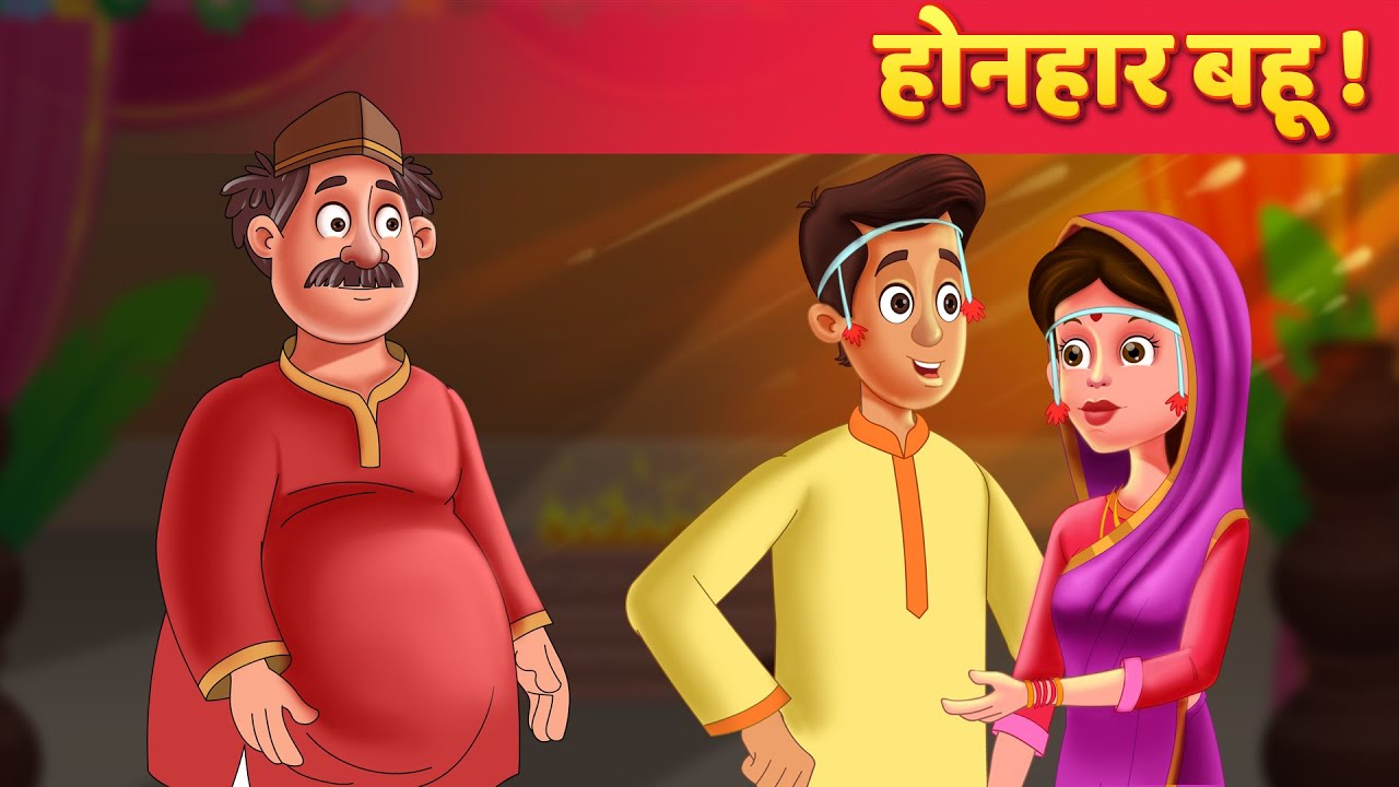 होशियार बहू | Hindi Kahaniya | Hindi Fairy Tales | Moral Stories | Panchatantra Stories
