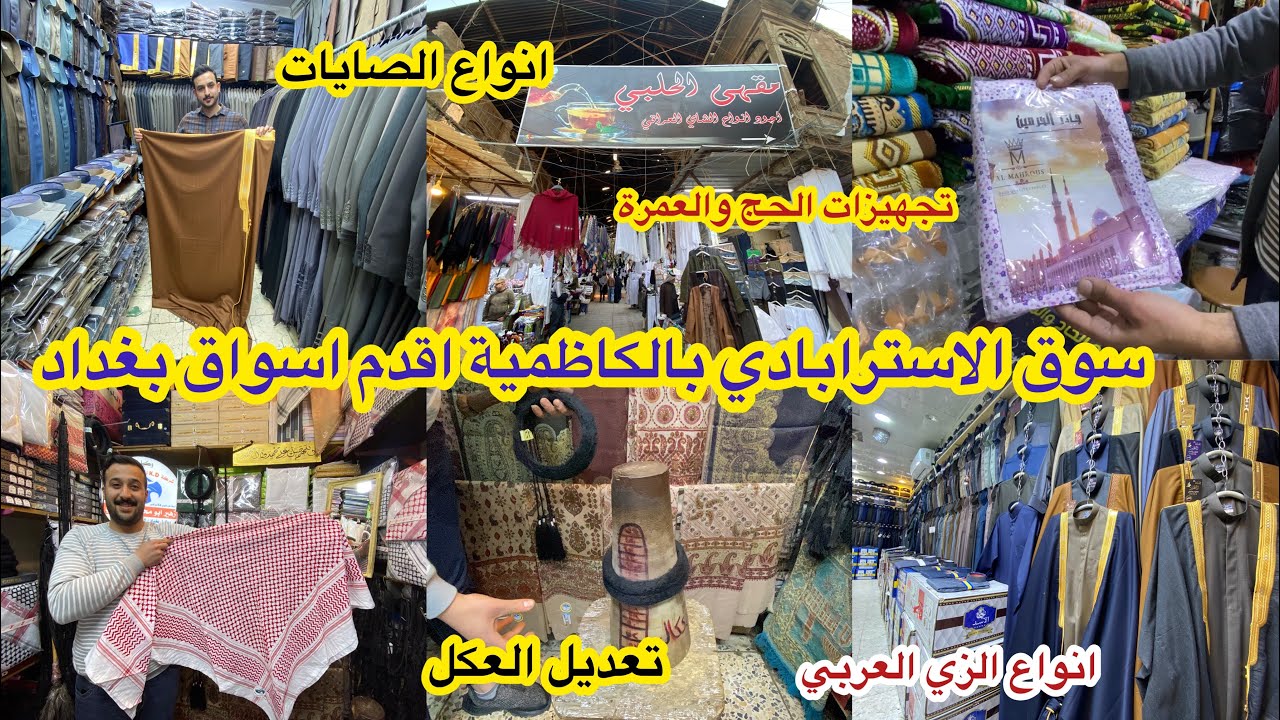 سوق الاسترابادي اقدم سوق بالكاظمية لبيع الزي العربي وتجهيز ملابس الحج والعمرة