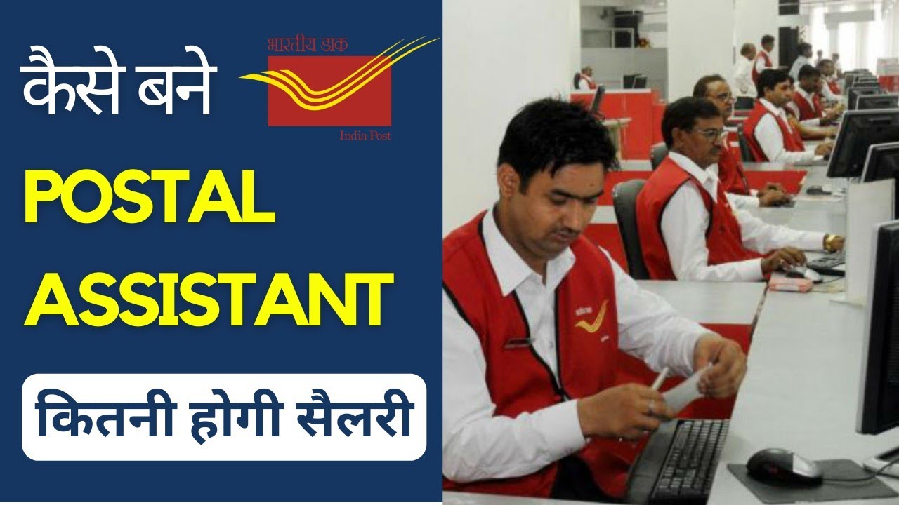 How to get job of Postal Assistant | कैसे मिलेगा पोस्ट आफिस में नौकरी | Post Office Recruitment 2022