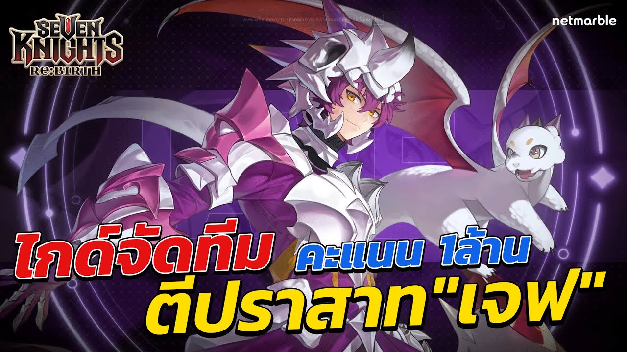 Seven Knights Re:BIRTH Руководство по атаке замка «Джефф» рекомендует команде с навыком использов...