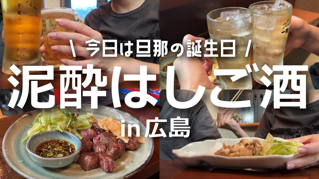 【酒飲み夫婦】誕生日なので好きなだけ食べて飲んで泥酔してきました