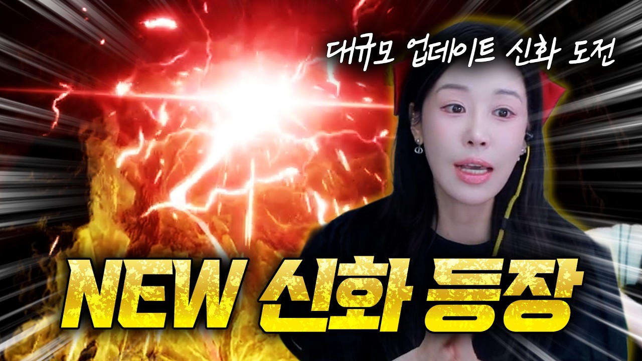 [뱀피르]드디어 대규모업데이트 NEW신화등장!