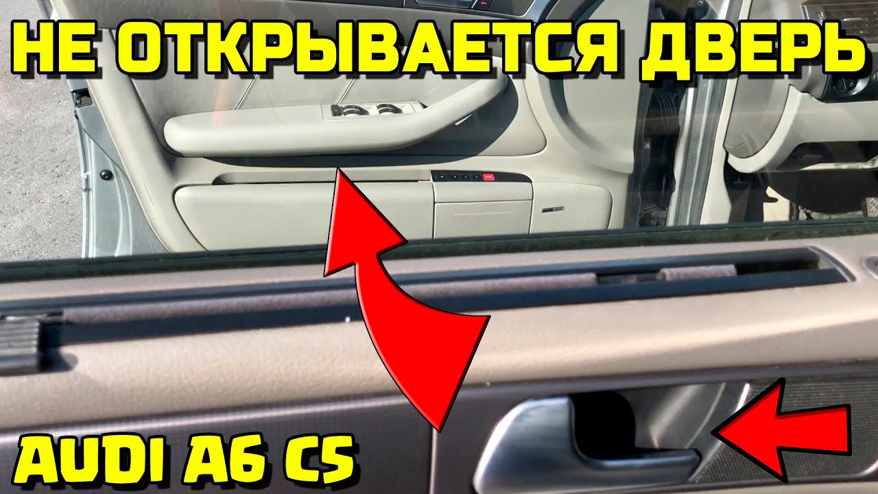 AUDI A6C5 НЕ ОТКРЫВАЕТСЯ ДВЕРЬ ИЗНУТРИ АУДИ А6С5 РУЧКА РЕМОНТ