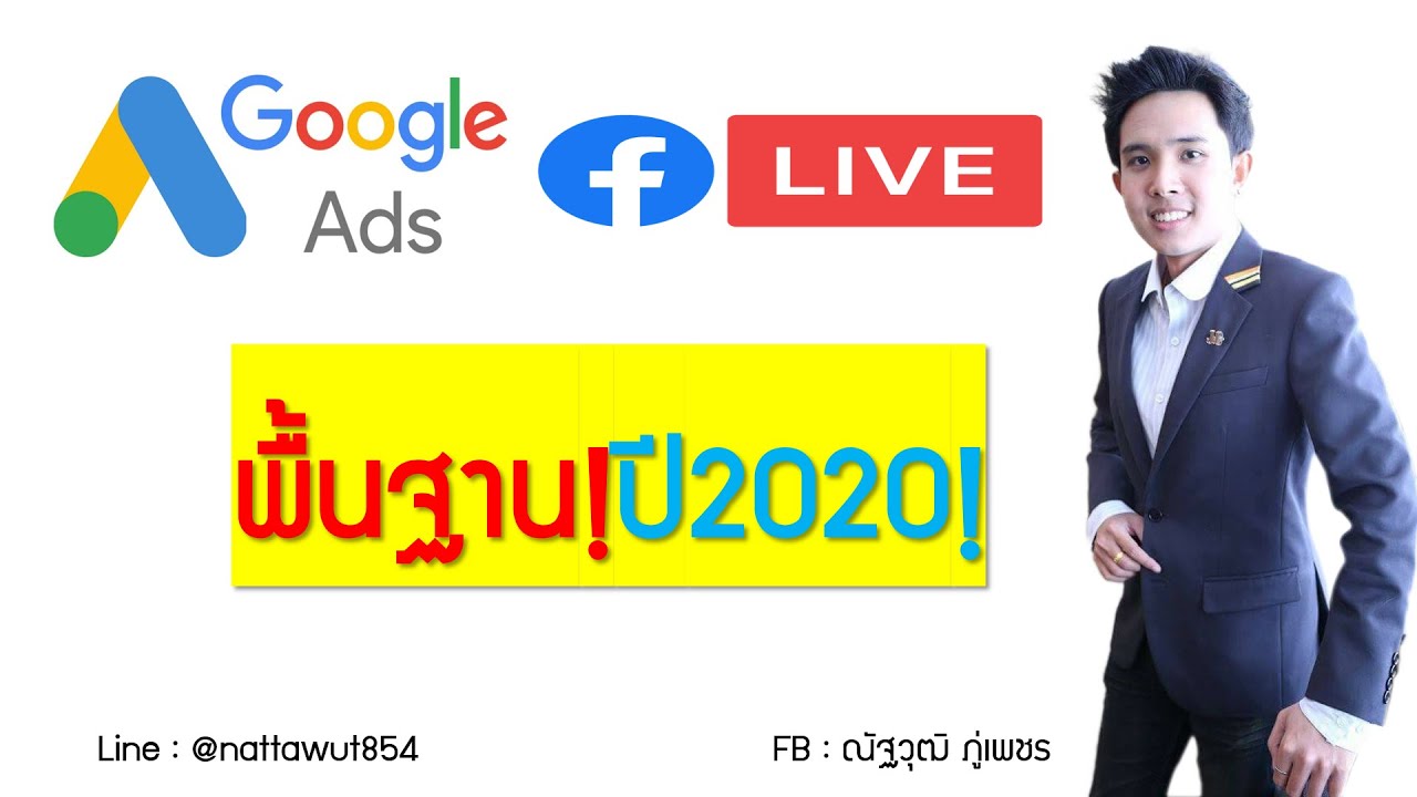 สอนลงโฆษณาGoogle Ads แบบพื้นฐานปี 2020!