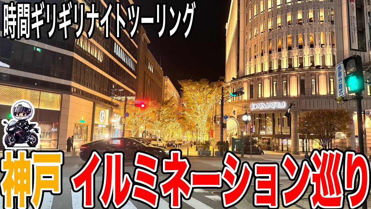 【神戸ナイトツーリング】三宮イルミネーション＆異人館街・ハーバーランドを巡る光の旅