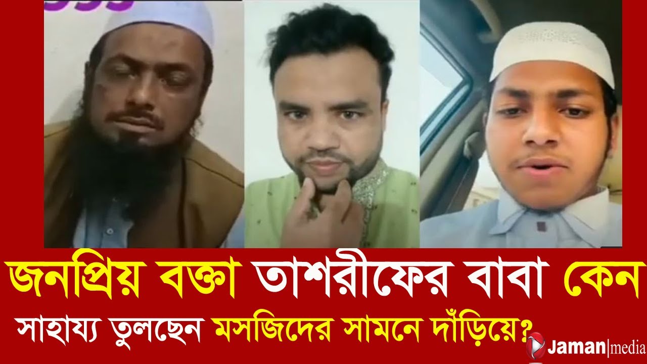 বাবার সব কাহিনী ফাঁস করে দিলেন।  ক্বারী জুবায়ের আহমেদ তাশরীফ। Jaman Media