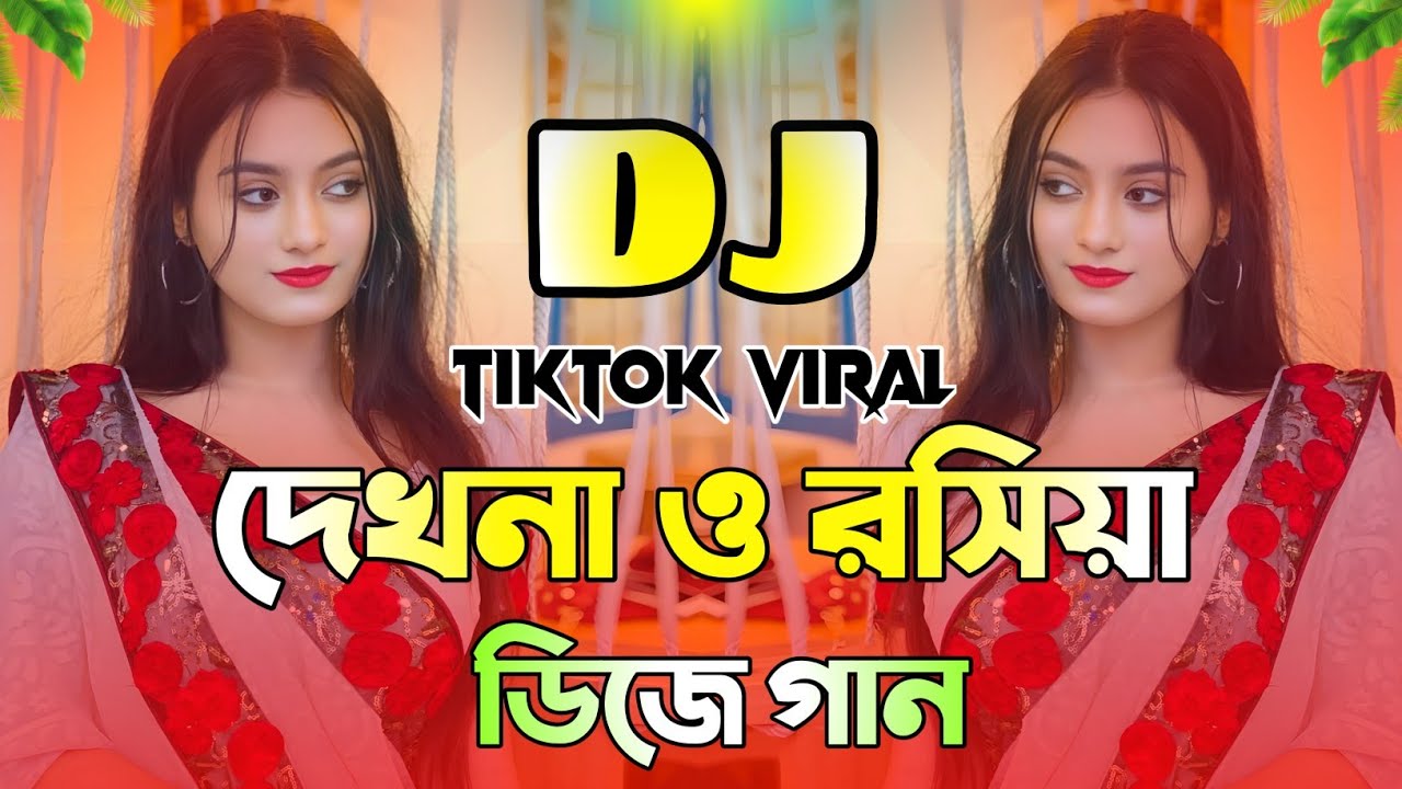 দেখনা ও রসিয়া Dj | Tiktok Trending Dj Gan 2026 | Dekhna O Rosiya Dj | Viral Dj Remix 2026 | Dj