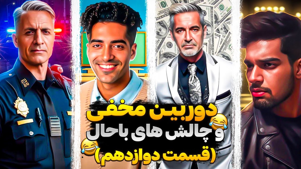 یکم بخندیم دور هم☺️😎