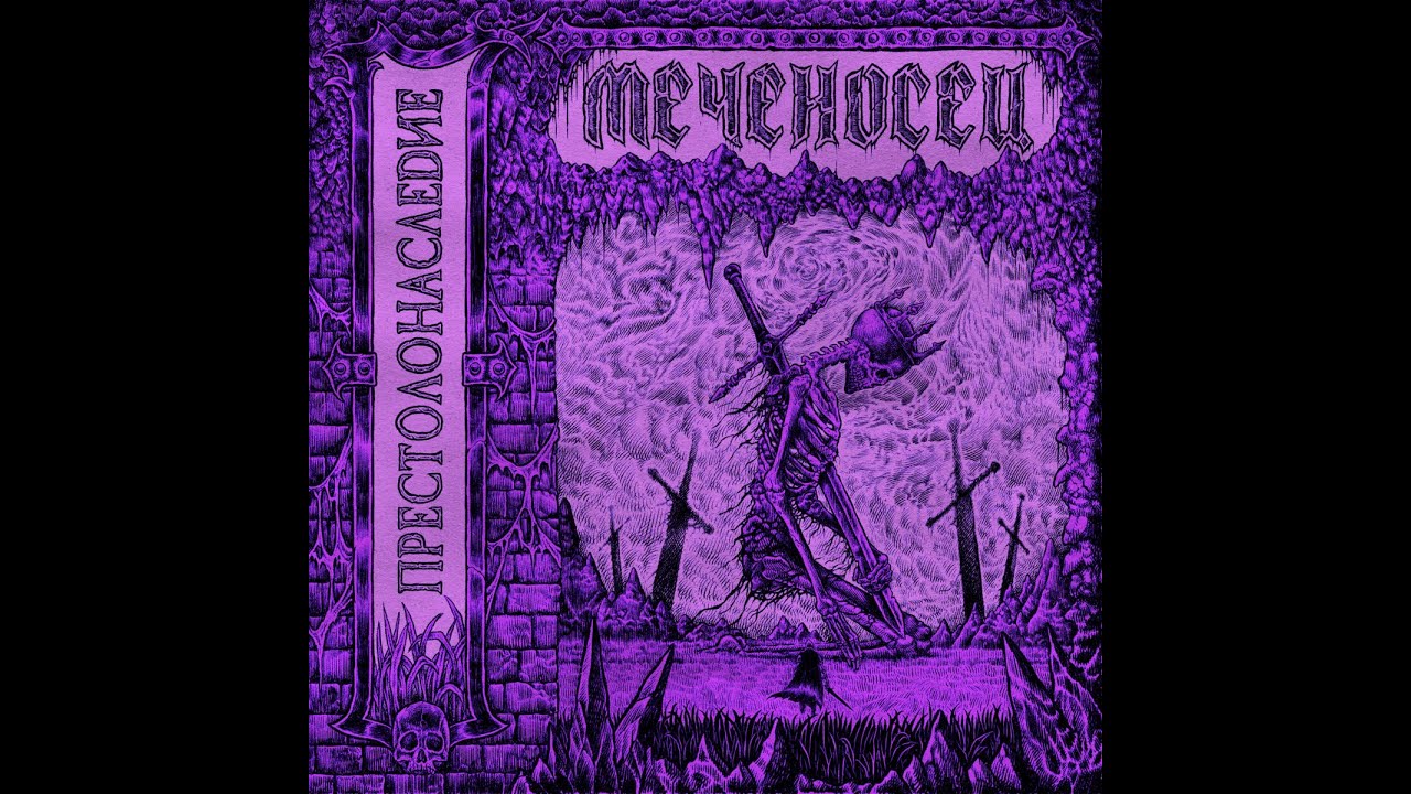 Меченосец - Престолонаследие (Full démo, 2025)
