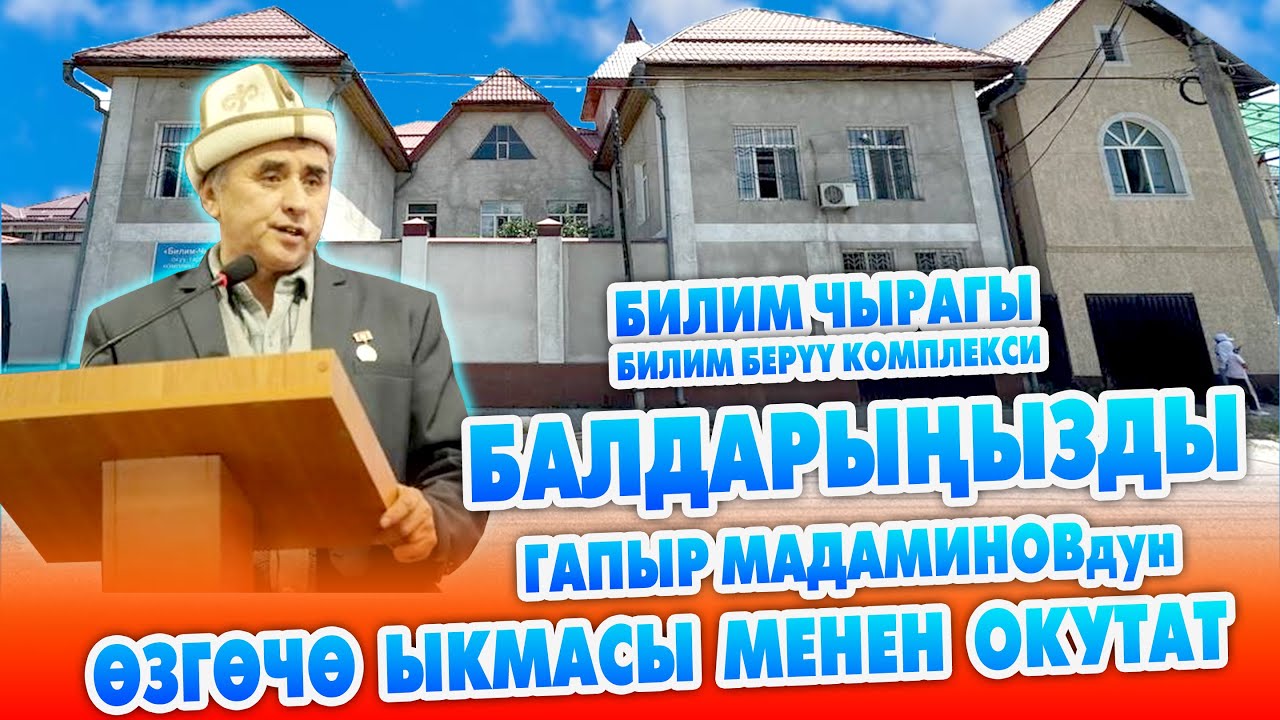 БИЛИМ ЧЫРАГЫ балдарды мыкты ОКУТАТ, татыктуу ТАРБИЯЛАЙТ ~ ГАПЫР агайдын ыкмасы колдонулат