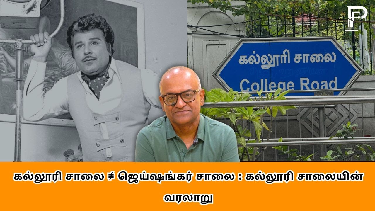 College Road ≠ Jaishankar Road: The History of College Road | History Times with Historian V Sriram