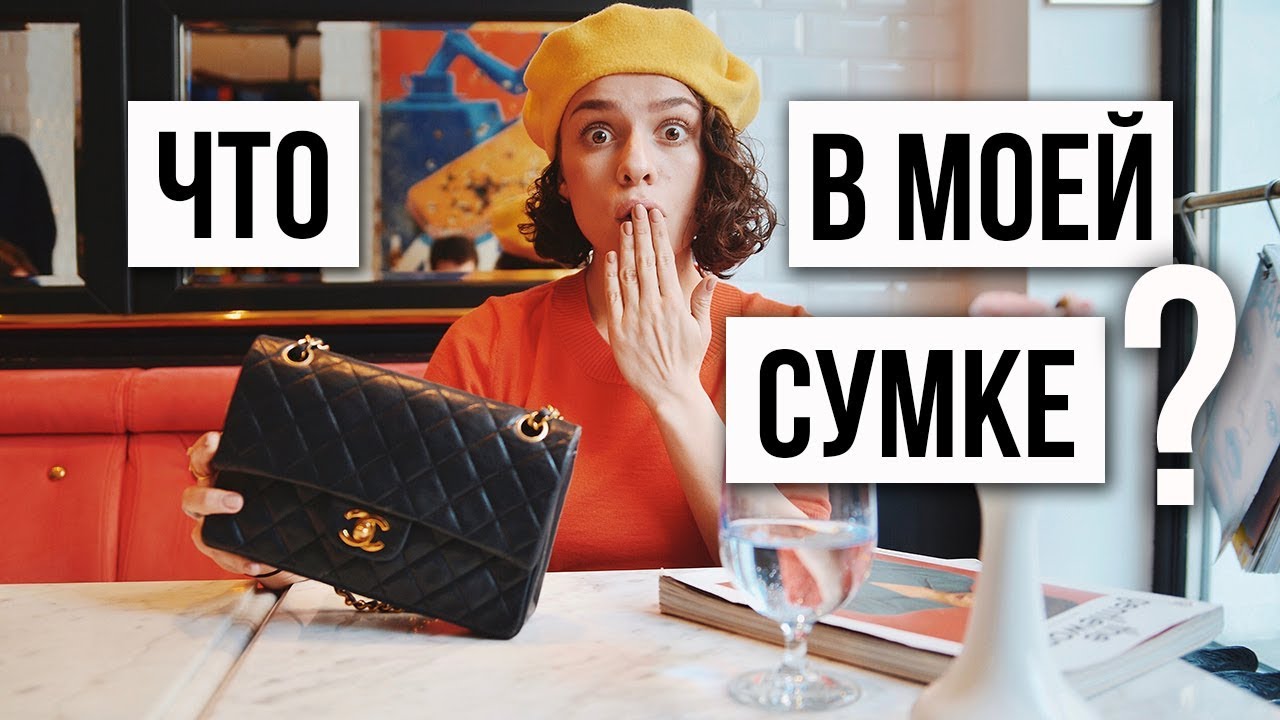ЧТО В МОЕЙ СУМКЕ CHANEL? и НАРЯД ДНЯ!