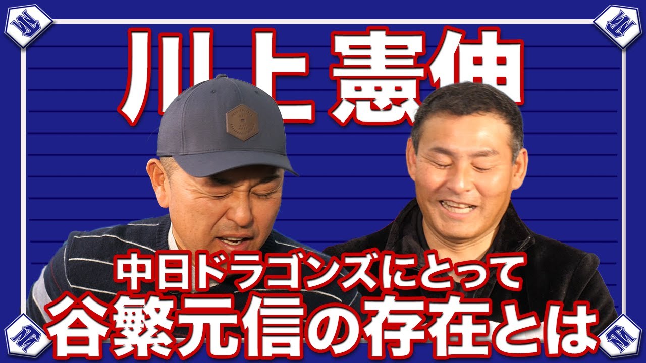 【川上憲伸】第1印象は厄介な存在！？勝てる投手に成長出来た谷繁からのプレッシャー【バッテリー対談】