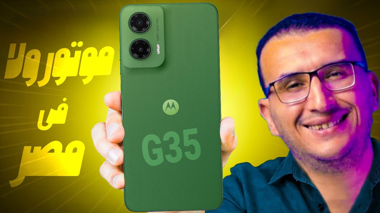 مراجعة Motorola Moto G35 | موتورولا تطرح هاتفا اقتصاديا بمواصفات ممتازة.. تعرف عليها