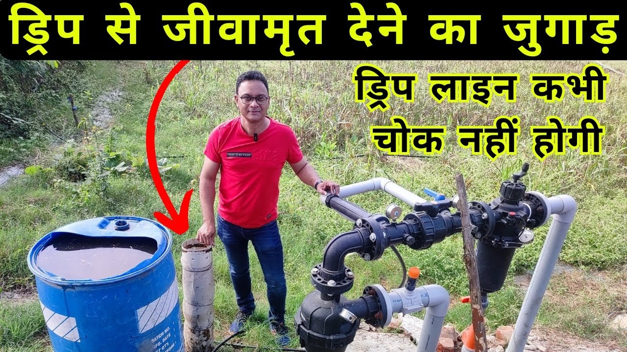 ड्रिप से जीवामृत देने का जुगाड़ | Jeevamrit | Jeevamrut