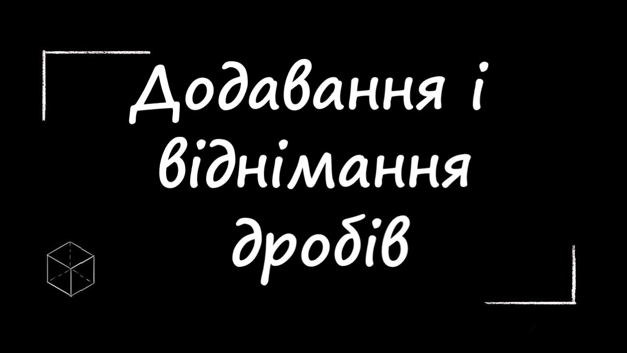 Математика: Додавання і віднімання звичайних дробів | 6 клас |