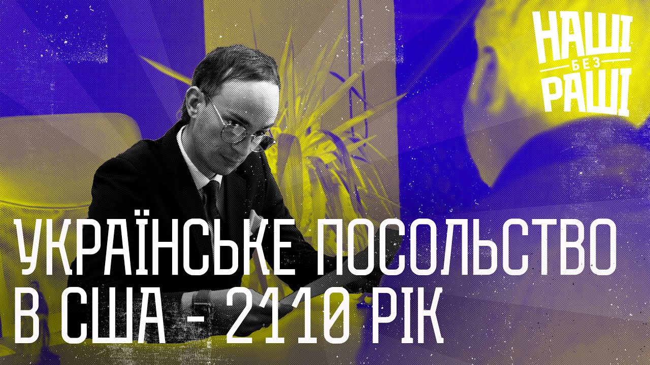 НАШІ БЕЗ РАШІ - Українське посольство в США - 2110 рік