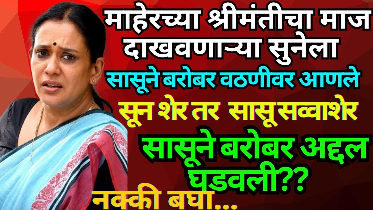 ||सासूने घडवली सुनेला चांगलीच अद्दल#हृदयस्पर्शी कथा!मराठी कथा#मराठी बोधकथा#|heart touching story#!  