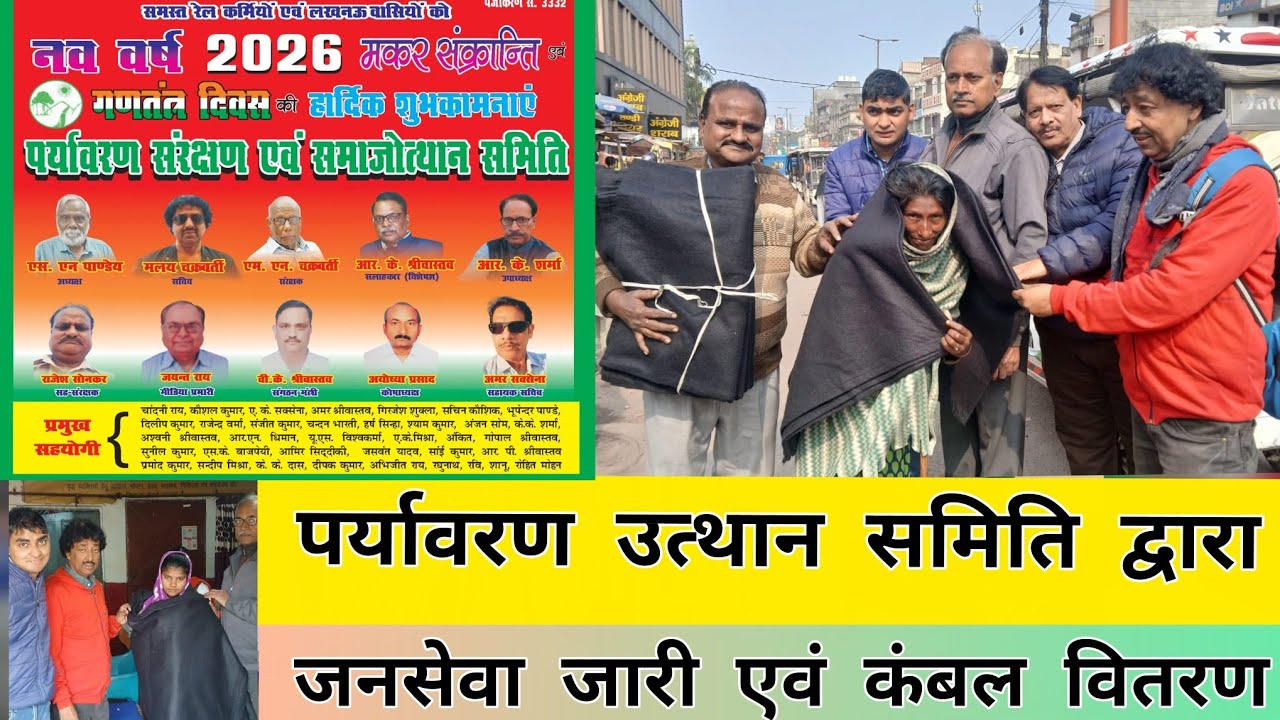 पर्यावरण संरक्षण एवं समाजोत्थान समिति ने चारबाग एवं सेवाश्रम, राजाजीपुरम में कंबल वितरण किए 