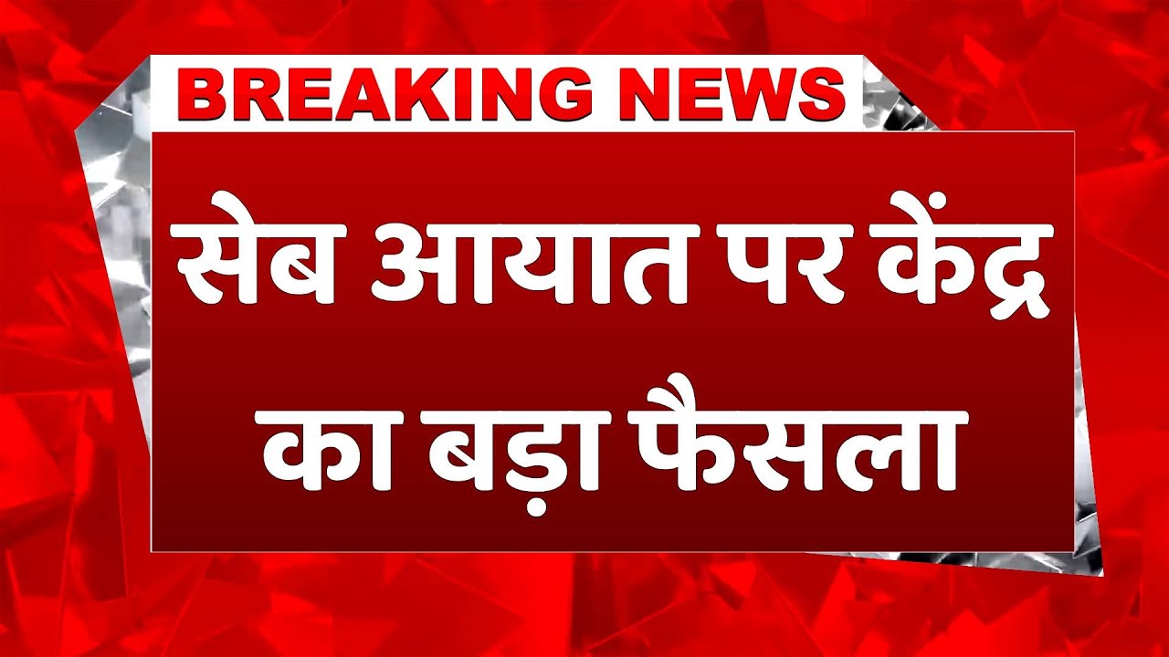 #breakingnews: Apple Import पर केंद्र का बड़ा फैसला, यूरोपीय सेब का MIP ₹80, ड्यूटी घटकर 20% #news
