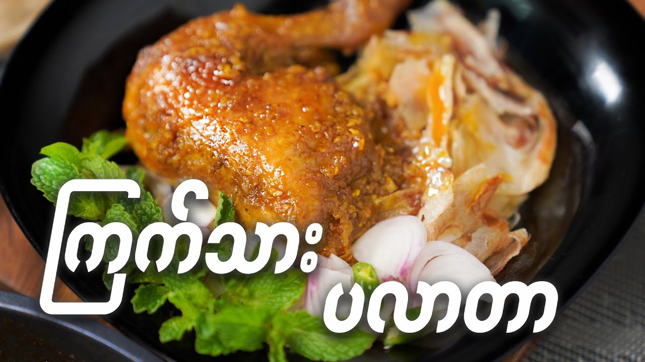 ကြက်သားပလာတာ ၊ Chicken Paratha