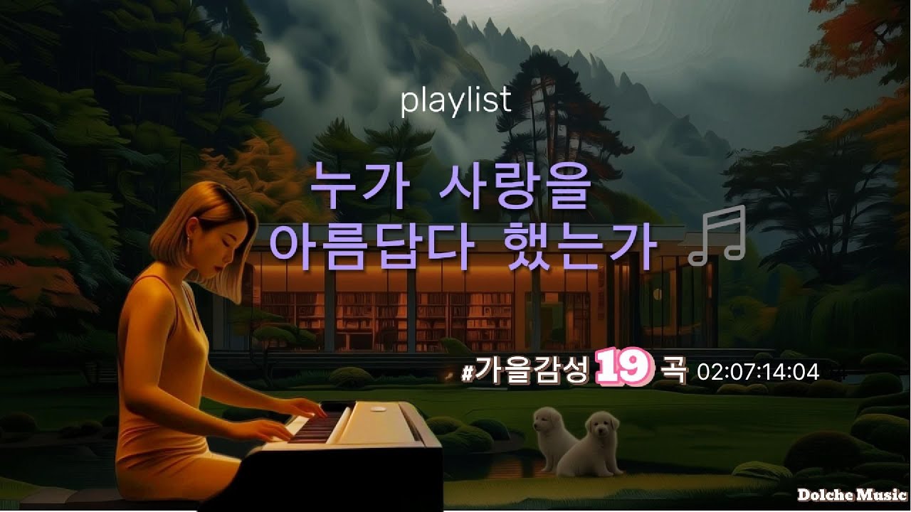 playlist |7080 그때 그 노래,잔잔한 음악감상실 ,80년대 음악 리메이크,누가사랑을 아름답다 했는가,돌체뮤직,누가 사랑을 아름답다 했는가,행복감성, 스토리있는 뮤직