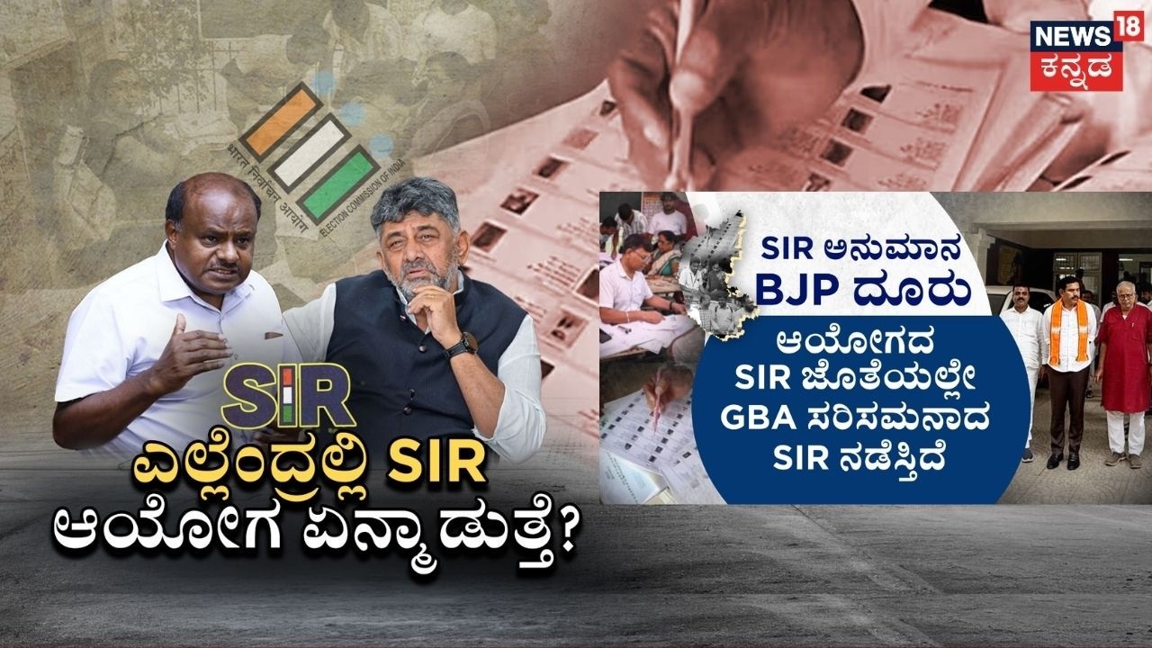 Karnataka SIR Row | CM DK Shivakumar vs HD Kumaraswamy | ಎಲ್ಲೆಂದ್ರಲ್ಲಿ SIR ಆಯೋಗ ಏನ್ಮಾಡುತ್ತೆ?