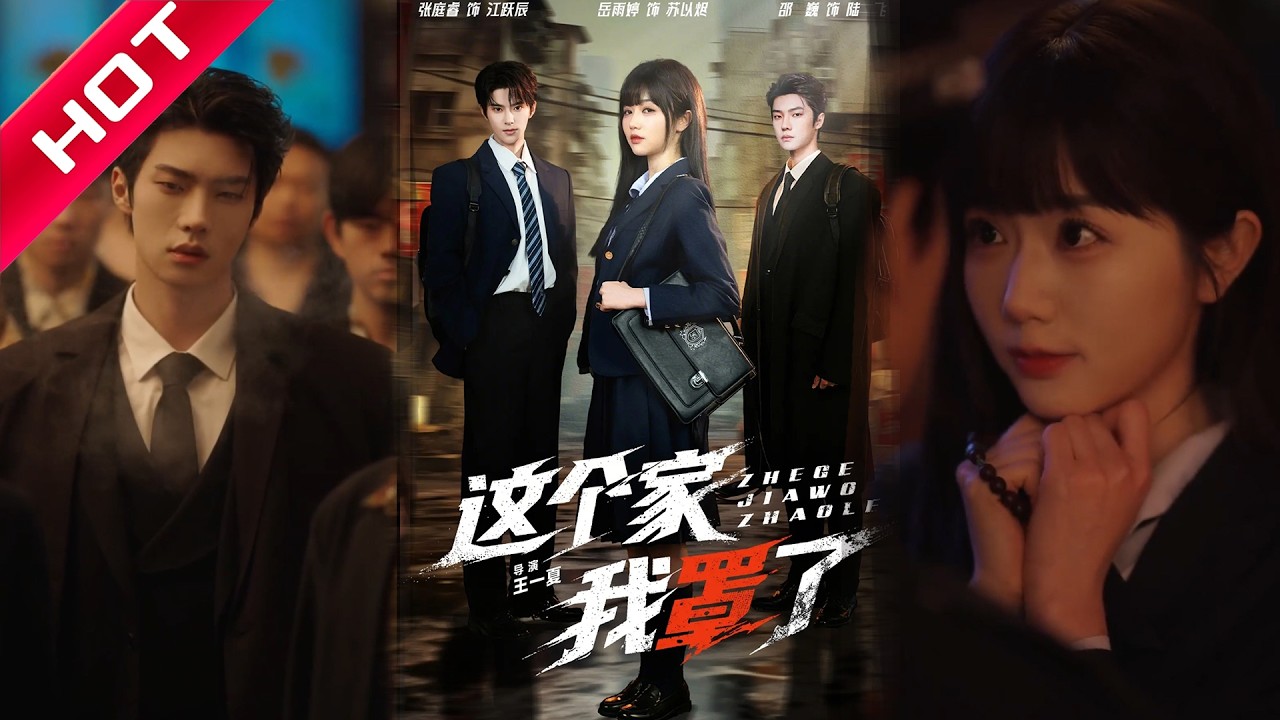 🔥热播好剧｜张庭睿&岳雨婷&邵巍｜《这个家我罩了》💥#爆款短剧 #drama #小爱推文 #甜宠#恋爱 #都市