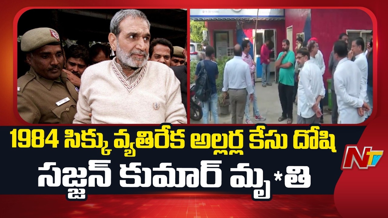 1984 Anti-Sikh Riots Convict Sajjan Kumar Passes Away | NTV Telugu