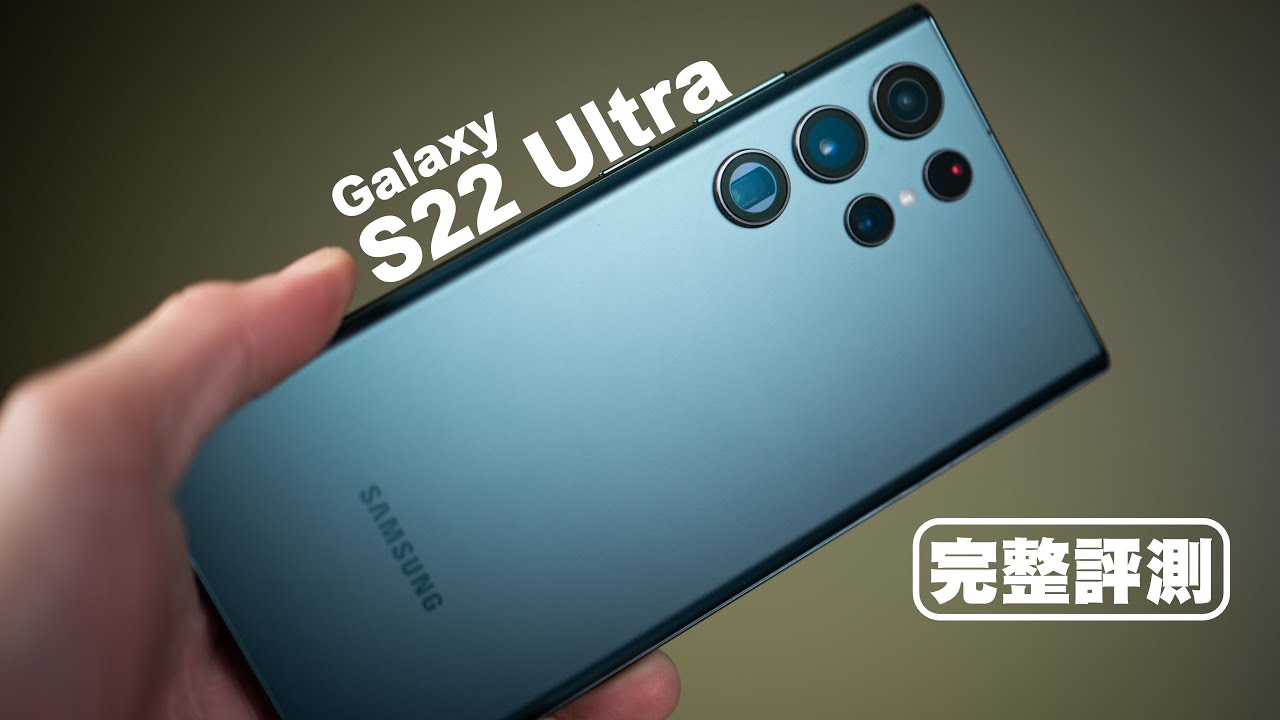 Samsung Galaxy S22 Ultra 詳細評測! 與別不同的S系列手機