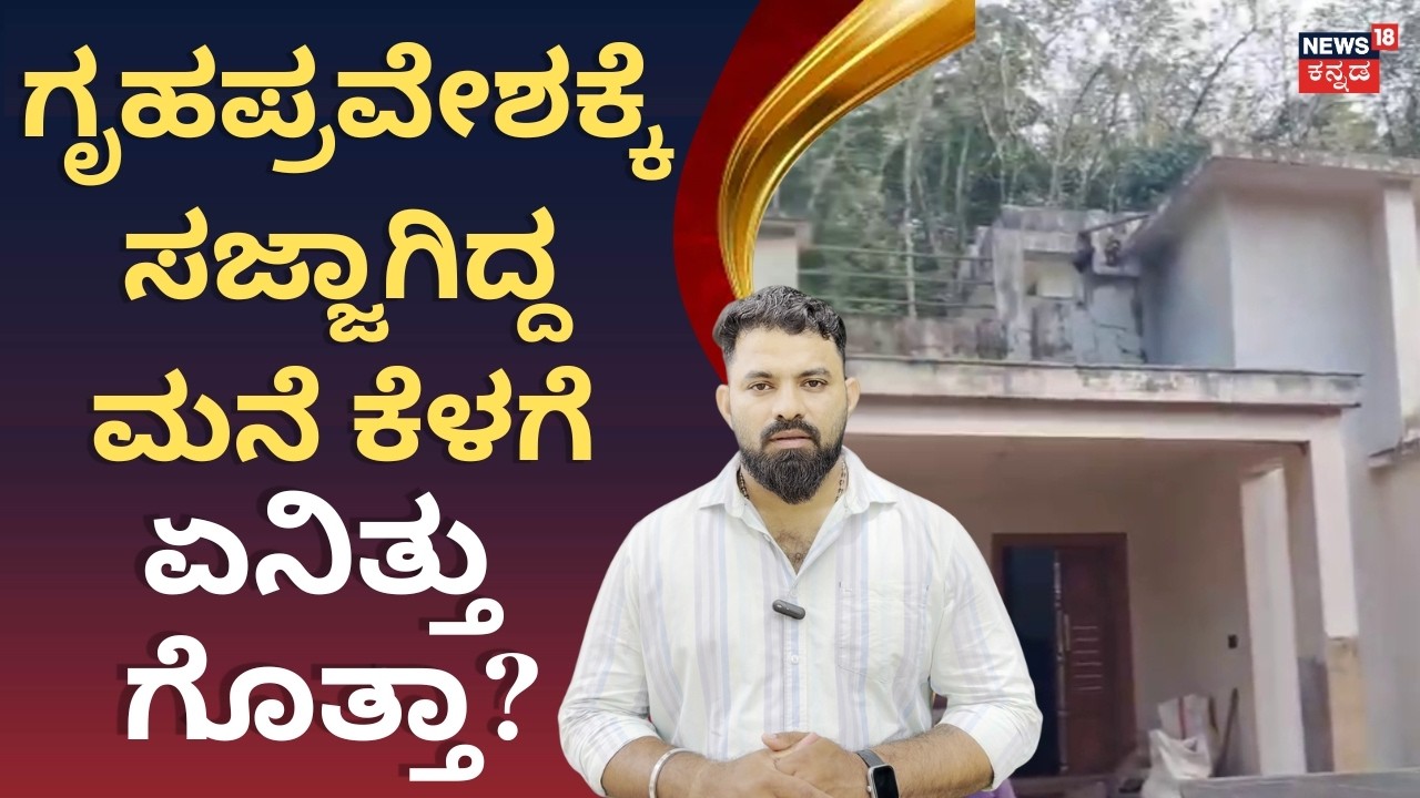 Massive Tunnel Found Under House in Kasaragod: ಸಾಲ ಮಾಡಿ ಕಟ್ಟಿದ ಮನೆಯ ಕೆಳಗೆ ಏನಿತ್ತು? | N18V