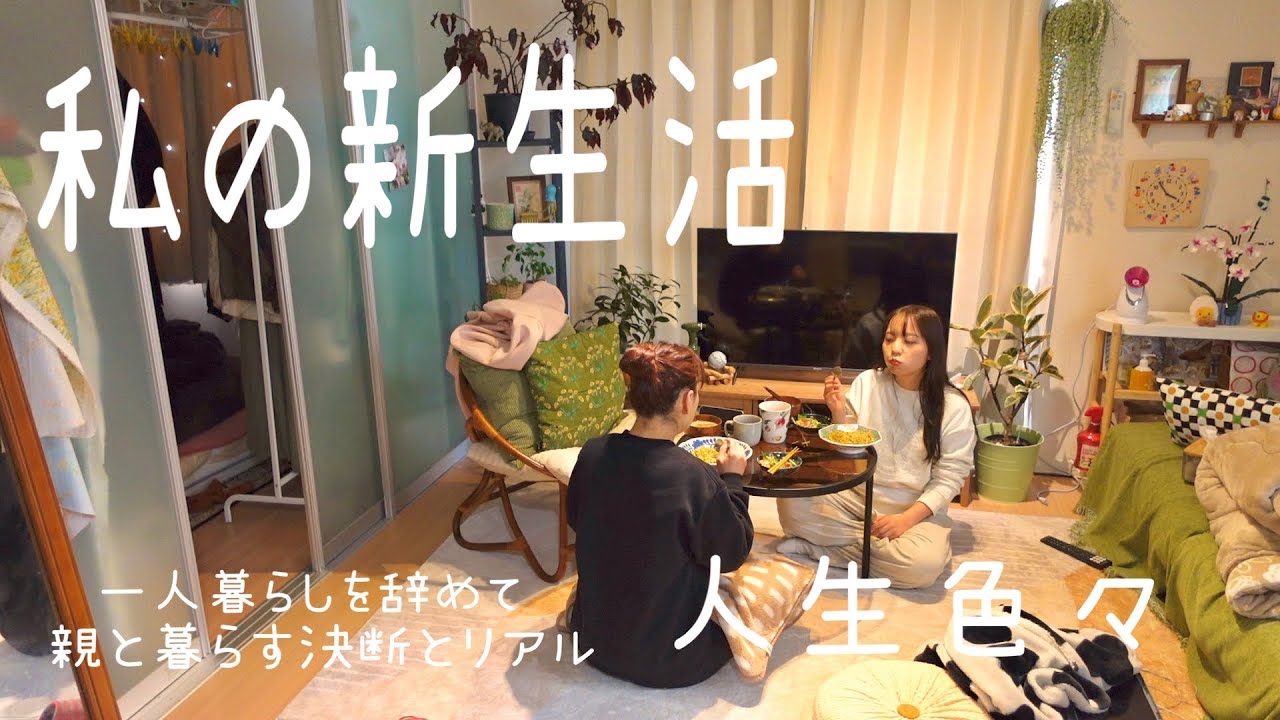 8年の一人暮らしを辞めて病気の親と暮らす決断をした私の考えと新生活|家族が大事な私の暮らし方|最近の失せ物で絶望、購入品🎧|vlog