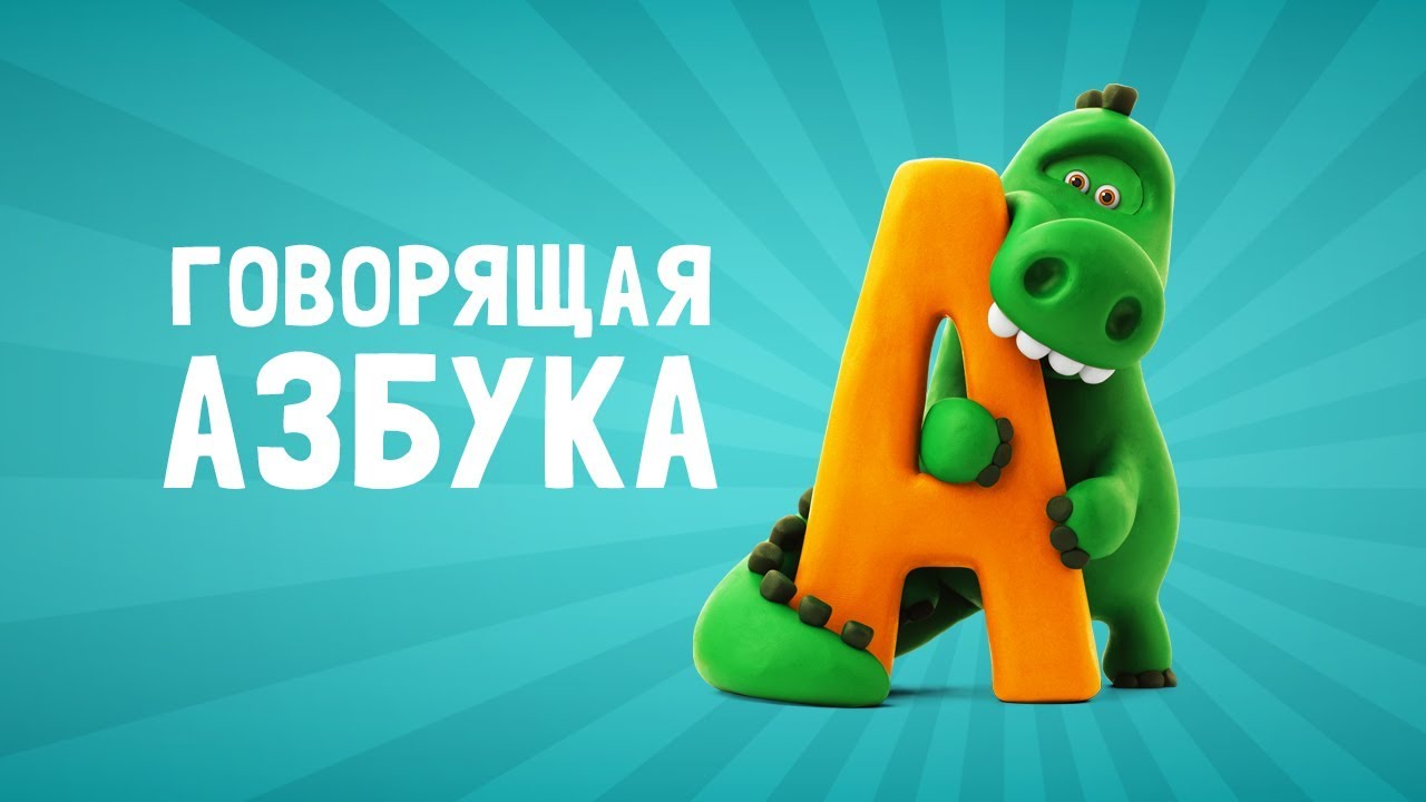 Говорящая азбука. Учим английский алфавит для самых маленьких. Для детей 3-6 лет.