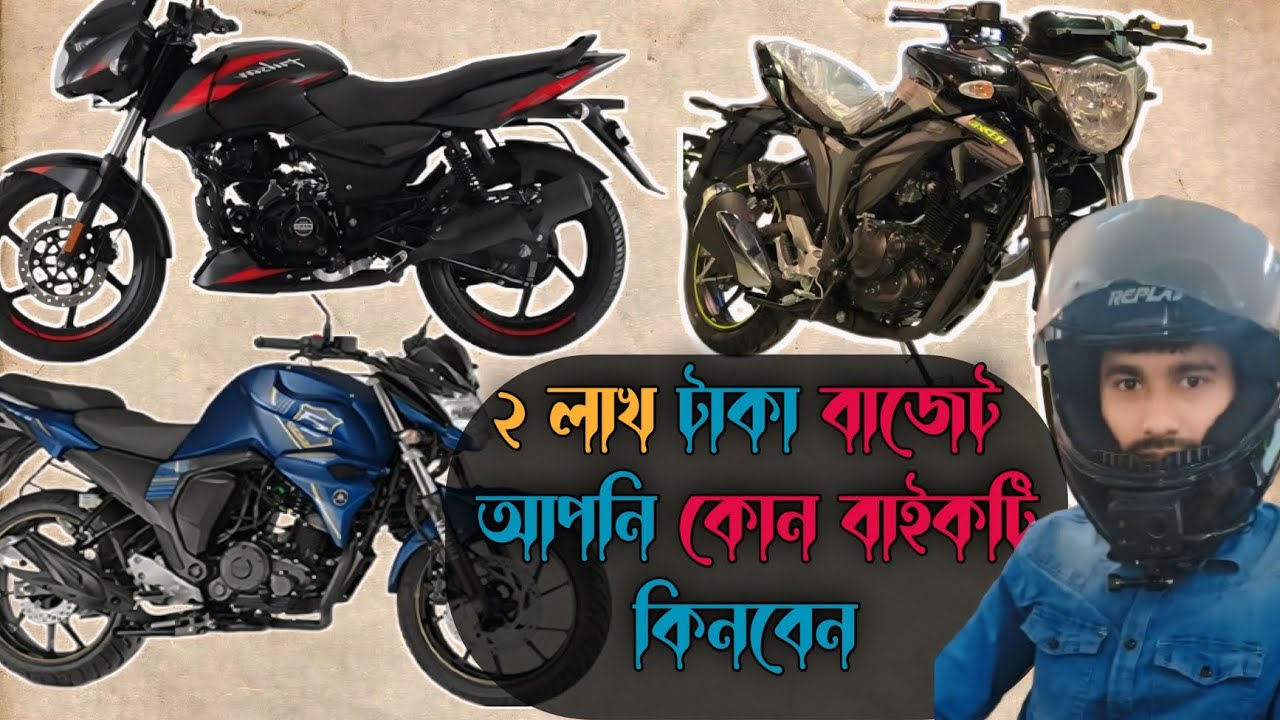 দুই লাখ টাকা বাজেটে কোন বাইকটি আপনার জন্য ভালো হবে || Bajaj || Yamaha || Suzuki || Hredoy Hossen 