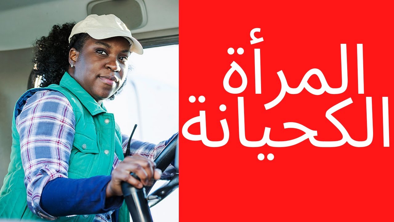 البلاك بيل النسوية: جمال المرأة يحدد غناها (الأخ نجيب)