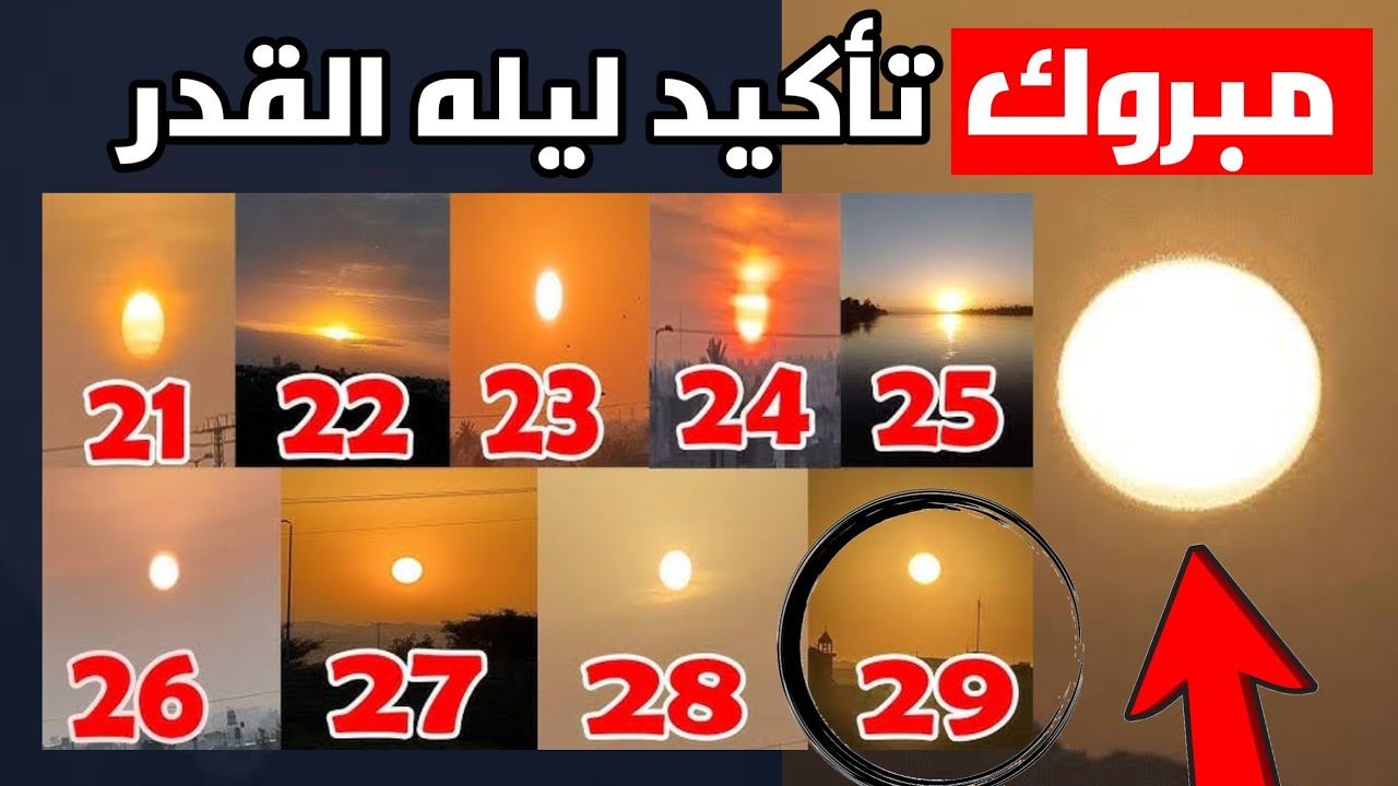 مبروك تم تأكيد ظهور ليله القدر نئيا لمن أراها تأكيد ليله القدر نئيا  مفاجأه 