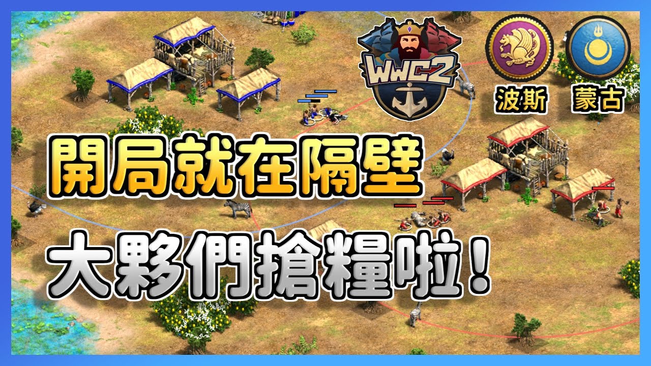 【世紀帝國2決定版】漫遊戰士杯最難的地圖！開局就要面對生存危機！Hera大戰痛神 波斯 vs 蒙古