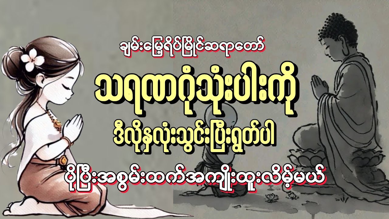 သရဏဂုံသုံးပါးကို#အစွမ်းထက်#အကျိုးထူးရအောင်#ရွတ်ဖတ်နည်း#ချမ်းမြေ့ရိပ်မြိုင်ဆရာတော်။