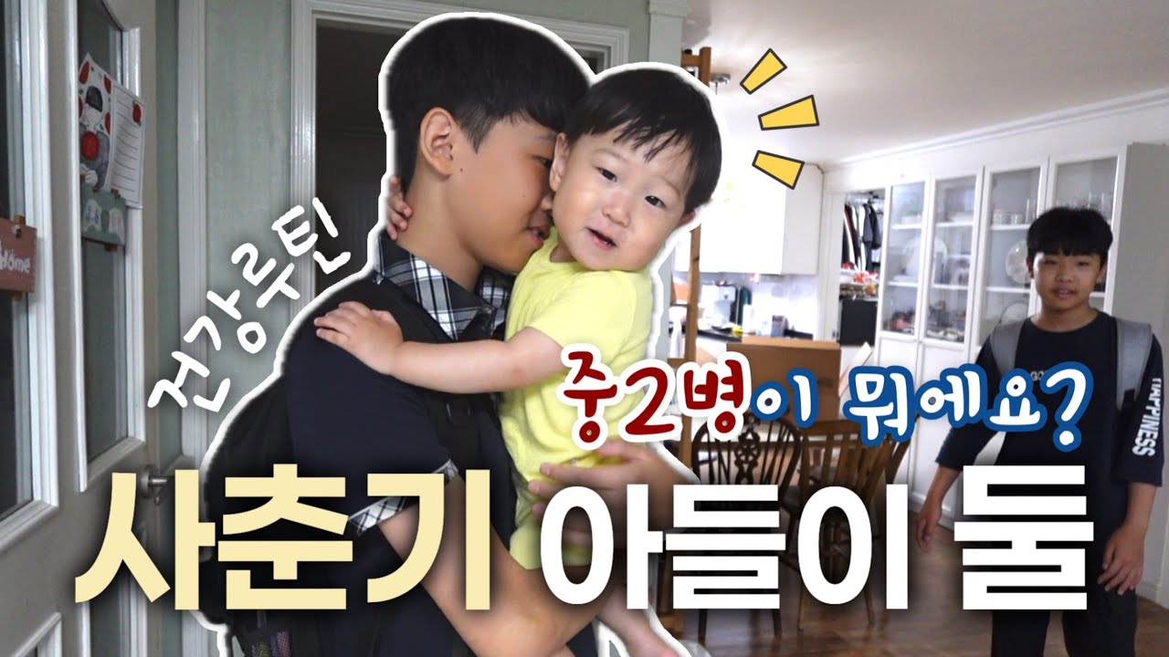 [브이로그] 사춘기 아들 둘에 3살까지 등교시키기 / 중2병도 울고 갈 우리집 / 성장기 건강루틴 홍삼추천
