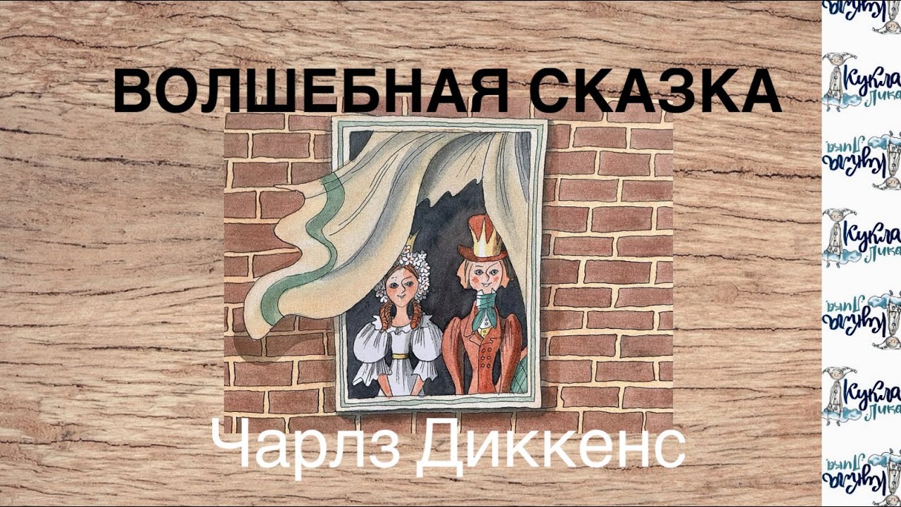 ВОЛШЕБНАЯ СКАЗКА. Аудиосказка. Автор Чарлз Диккенс