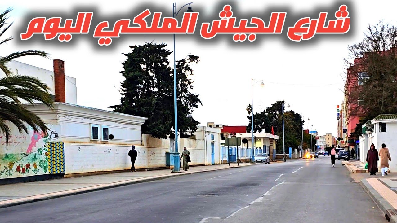 ذهبت صوب شارع الجيش الملكي للوقوف على حالته بعد امطار الخير الأخيرة🌧Larache rue des fars