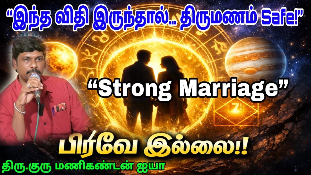 “இந்த ஜாதக விதிகள் இருந்தால்… திருமணத்தில் பிரிவே இல்லை!” 😲🔥 #no Divorce ❌” |திரு.குரு மணிகண்டன் ஐயா